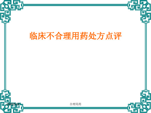 临床不合理用药处方点评(修改版)--执业药师知识