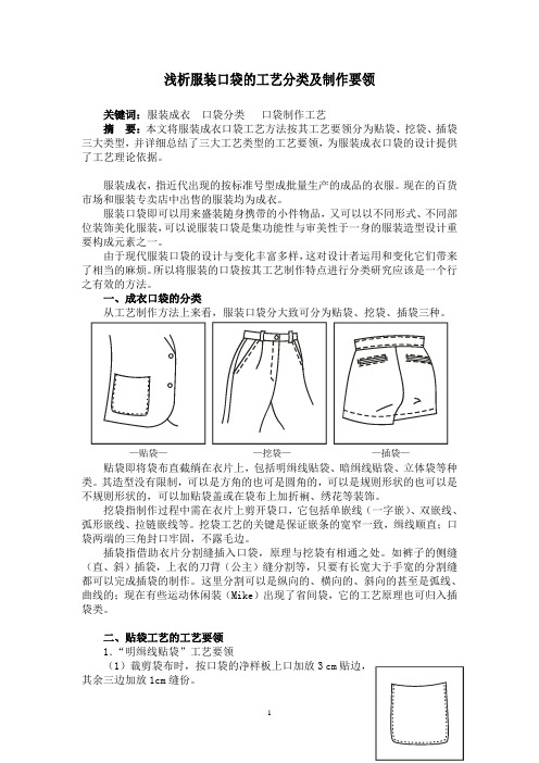 浅析服装口袋的工艺分类及制作要领(1)