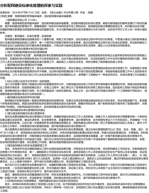 分析配网建设标准化管理的探索与实践