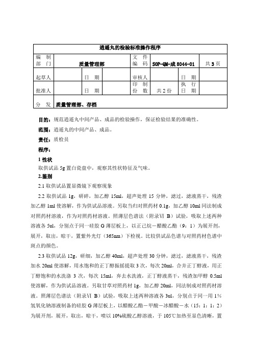 8044-2逍遥丸检验操作程序