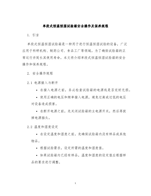 单段式恒温恒湿试验箱安全操作及保养规程