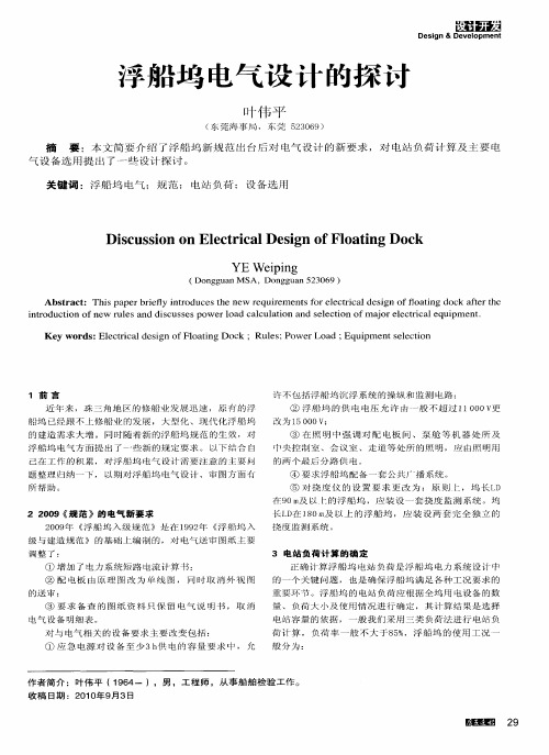 浮船坞电气设计的探讨