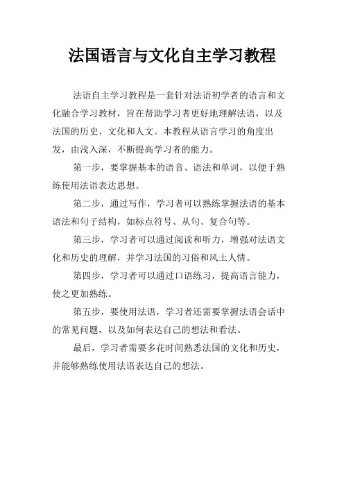 法国语言与文化自主学习教程