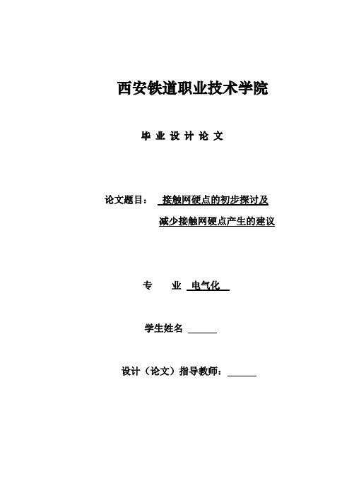 毕业论文范文——接触网硬点的初步探讨及减少接触网硬点产生的建议