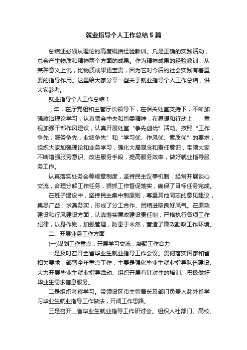 就业指导个人工作总结5篇