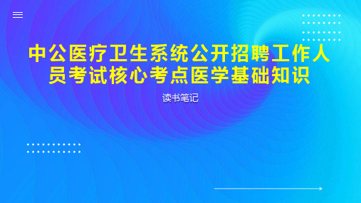 中公医疗卫生系统公开招聘工作人员考试核心考点医学基础知识