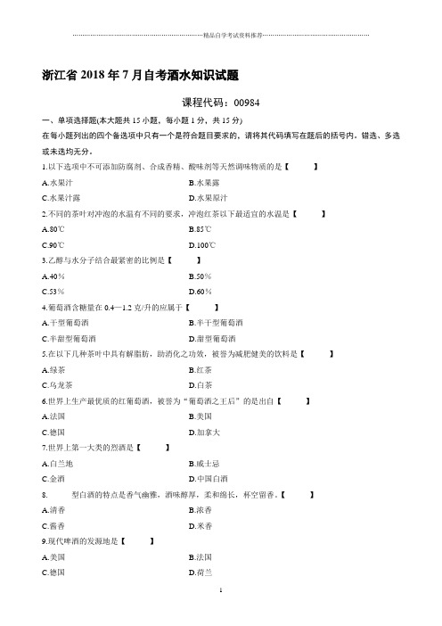 (全新整理)7月浙江自考酒水知识试题及答案解析