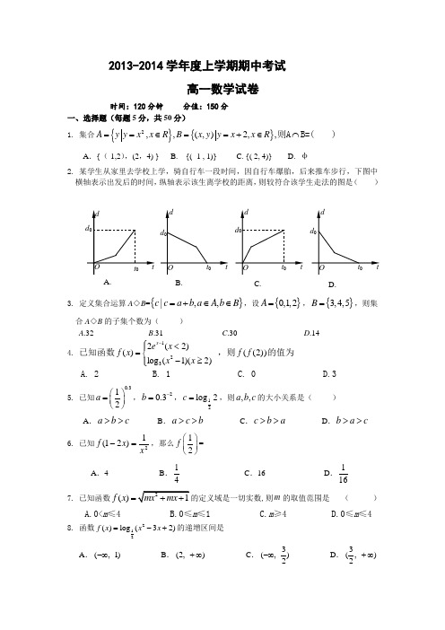 2013-2014学年度上学期期中考试(高一数学)附答案