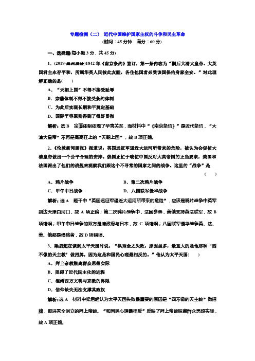 2020版高考一轮复习历史人民版江苏专版专题检测(二) 近代中国维护国家主权的斗争和民主革命