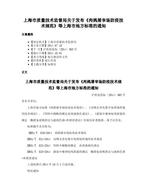 上海市质量技术监督局关于发布《肉鸽屠宰场防疫技术规范》等上海市地方标准的通知