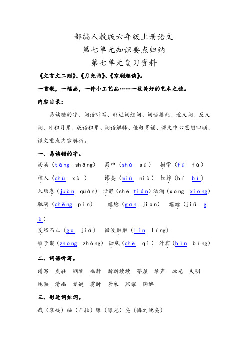 2019部编人教版六年级上册语文第七单元知识要点背诵小结归纳(第七单元复习资料)