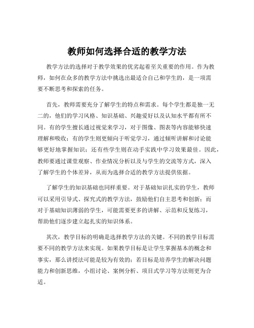 教师如何选择合适的教学方法