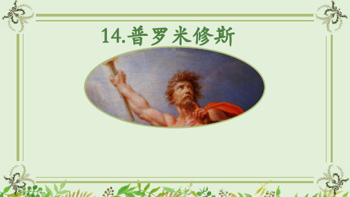 部编版小学语文四年级上册《14.普罗米修斯》公开课课件