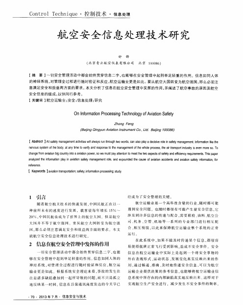 航空安全信息处理技术研究