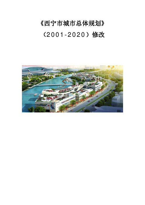 《西宁市城市总体规划(2001-2020)》修改