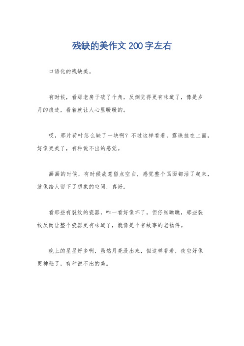 残缺的美作文200字左右