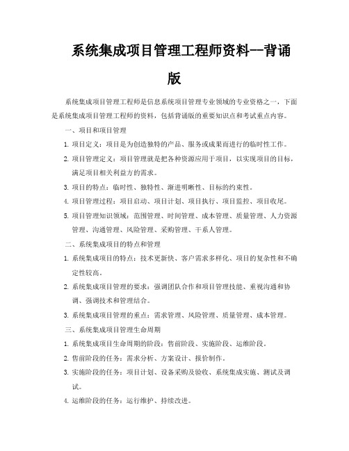 系统集成项目管理工程师资料背诵版