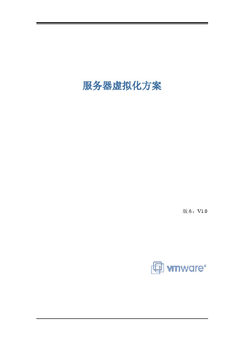 vmware_虚拟化方案