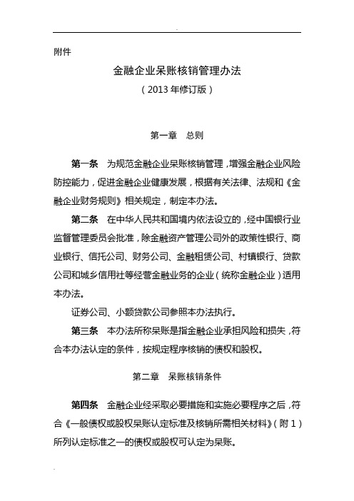 《金融企业呆账核销管理办法