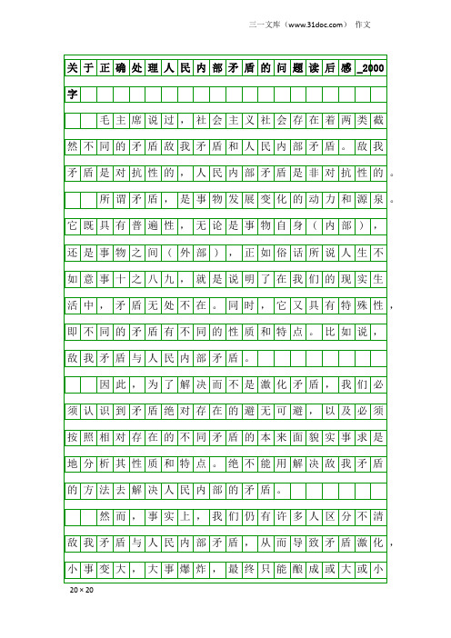 作文：关于正确处理人民内部矛盾的问题读后感_2000字