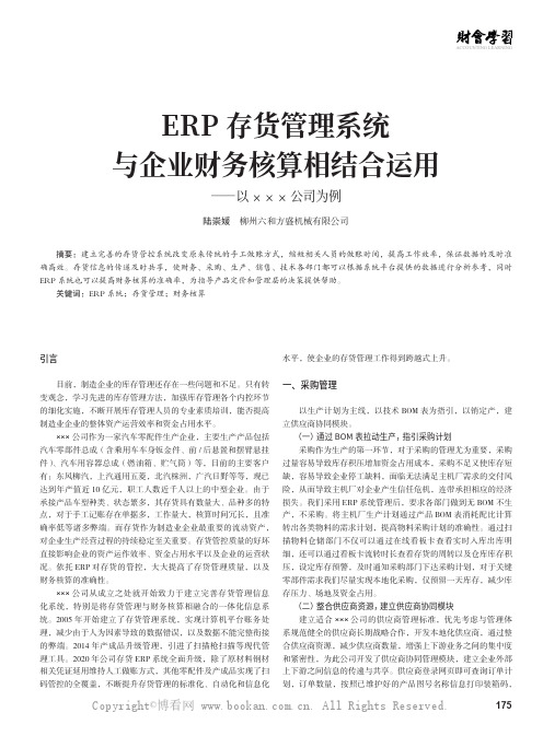 ERP 存货管理系统与企业财务核算相结合运用——以××× 公司为例