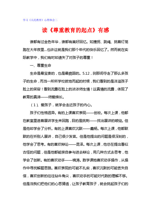 学习《人民教育》心得体会二