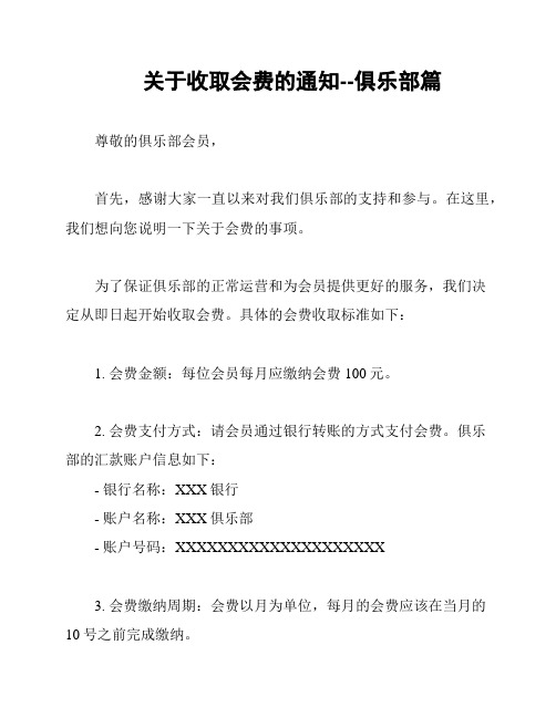 关于收取会费的通知--俱乐部篇