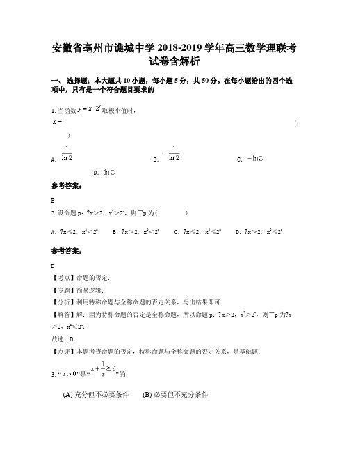安徽省亳州市谯城中学2018-2019学年高三数学理联考试卷含解析