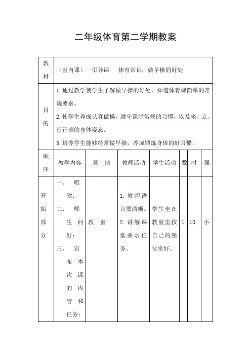 【最新】小学二年级下册体育计划及详细教案