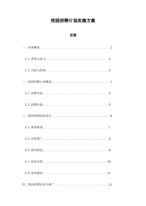 校园招聘计划实施方案