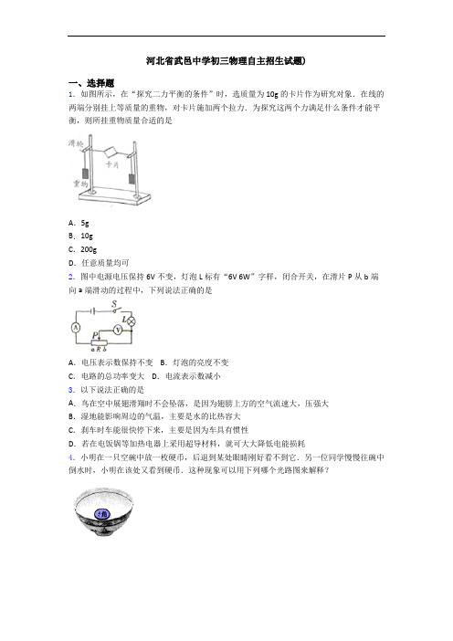 河北省武邑中学初三物理自主招生试题)