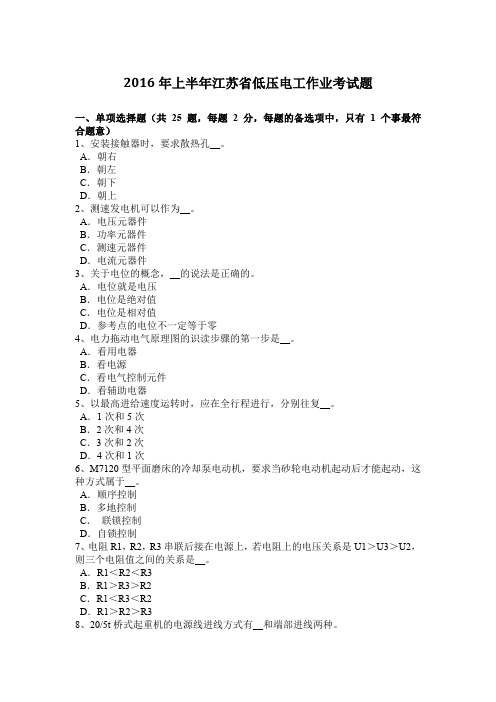 2016年上半年江苏省低压电工作业考试题