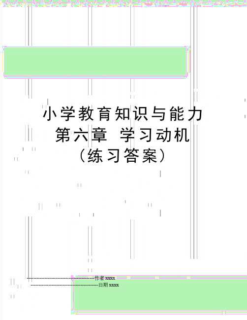 小学教育知识与能力 第六章 学习动机 (练习答案)