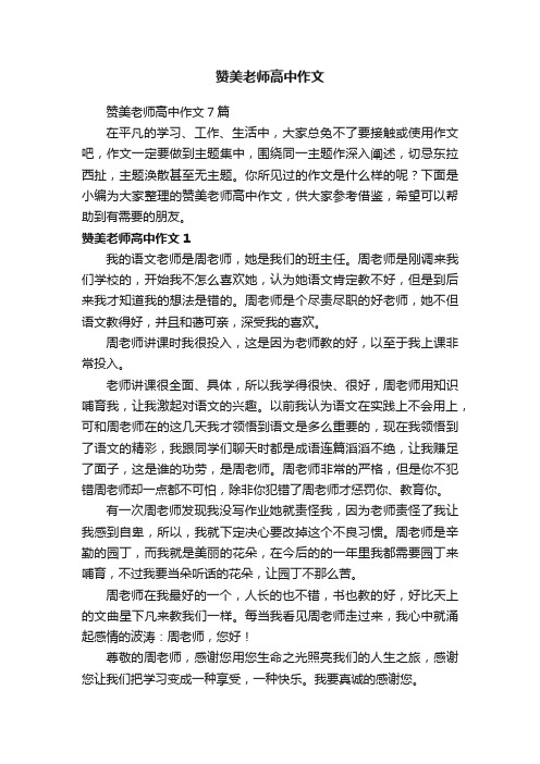 赞美老师高中作文7篇