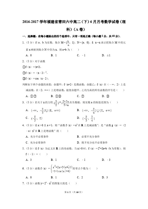 2016-2017年福建省莆田六中高二(下)6月月考数学试卷(理科)(a卷)(解析版)