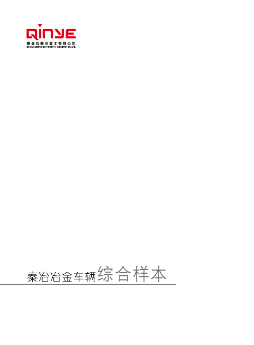 秦冶铁水罐车