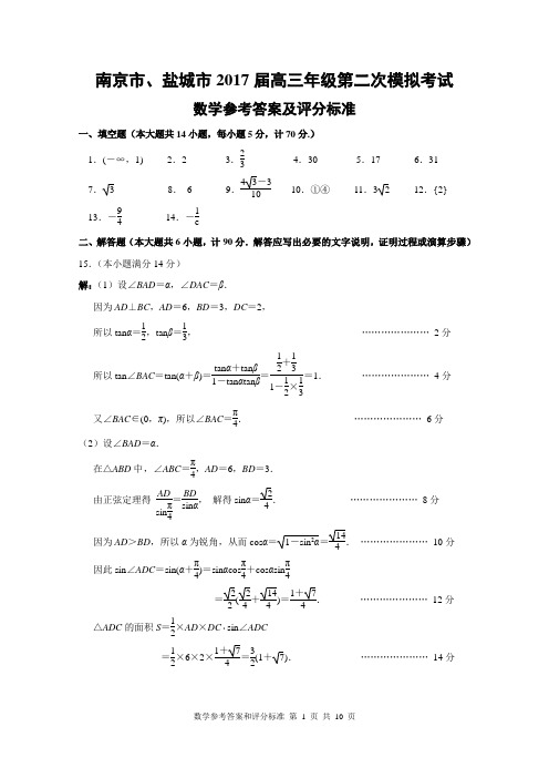 南京市、盐城市2017届高三年级第二次模拟考试数学评分标准和参考答案(第四稿)