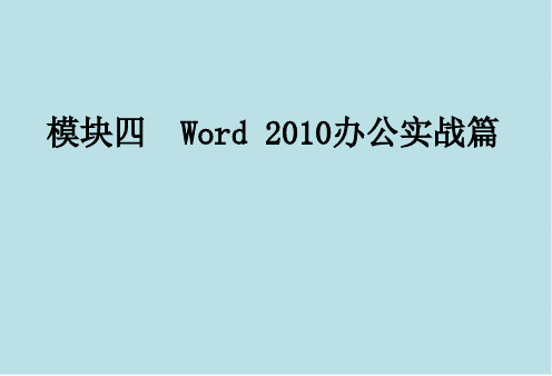 办公自动化模块四 Word2010办公实战