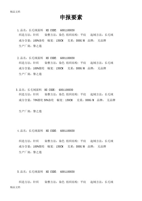 面料报关申报要素模版(汇编)