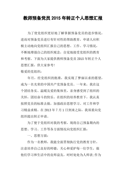 教师预备党员2015年转正个人思想汇报