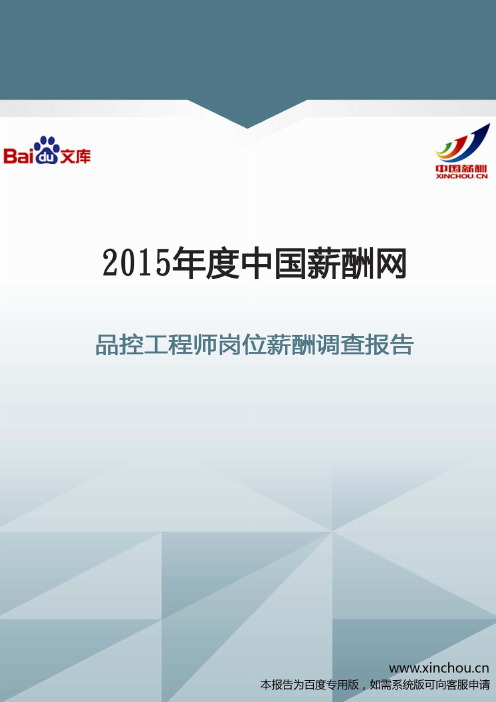 2015年品控工程师岗位薪酬调查报告
