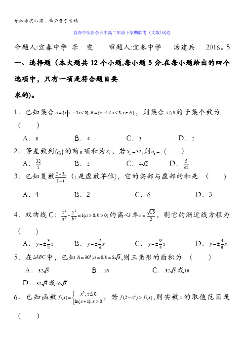 江西省宜春中学、新余四中2015-2016学年高二下学期5月联考数学(文)试题 含答案