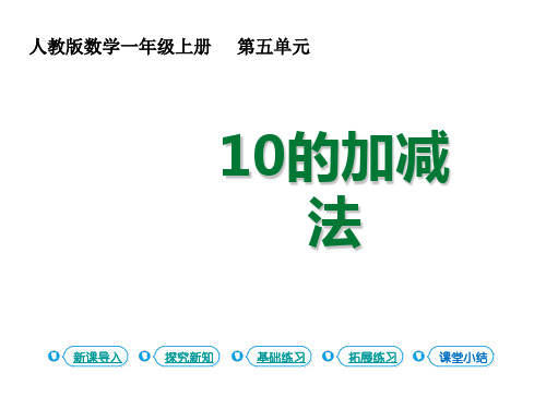 一年级上册数学课件 6-10的认识的加减法第11课时10的加减法