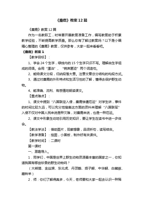 《麋鹿》教案12篇