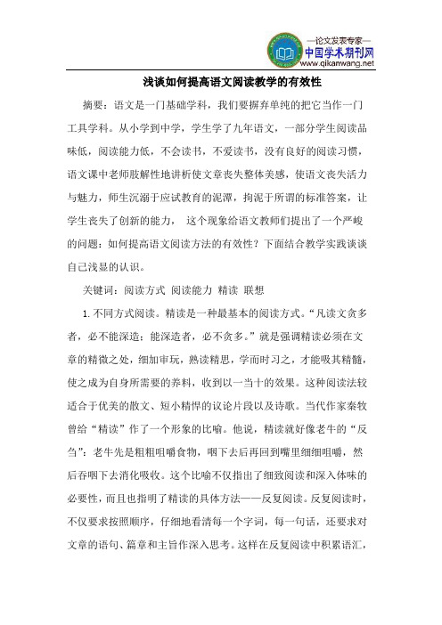 如何提高语文阅读教学的有效性