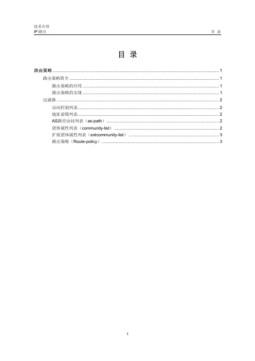 路由策略技术介绍