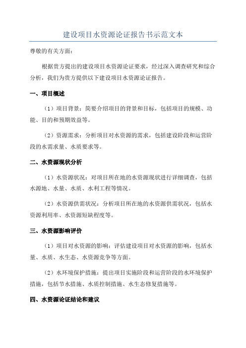 建设项目水资源论证报告书示范文本