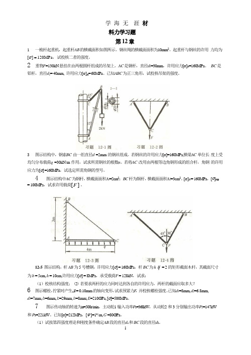 材料力学习题第12章.pptx