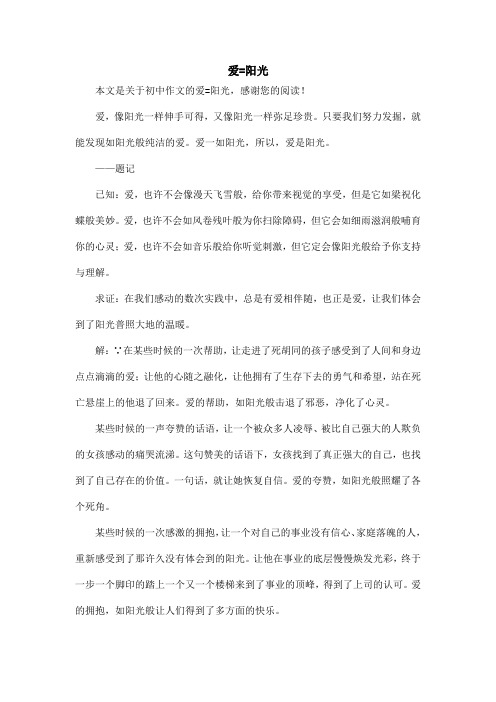 爱=阳光_初中作文