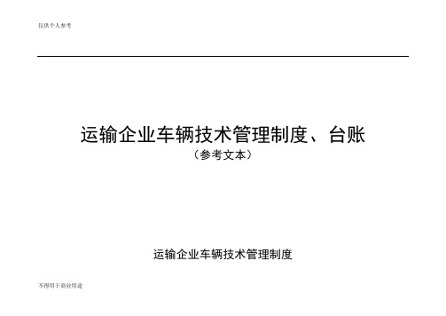 运输企业车辆技术管理制度、台账